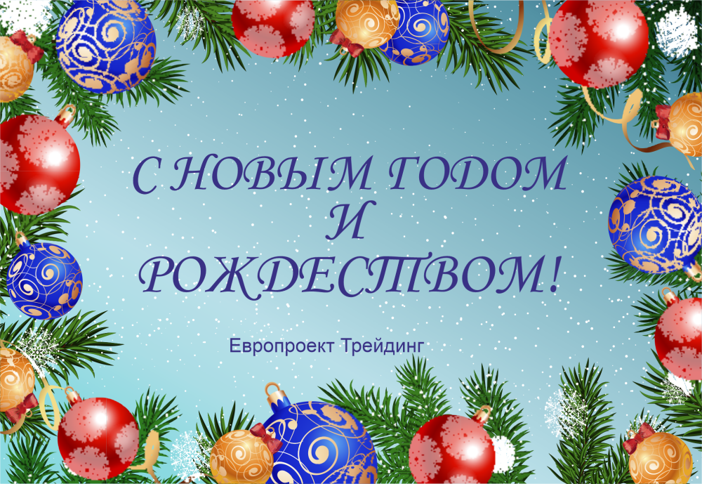 С Новым годом и Рождеством!