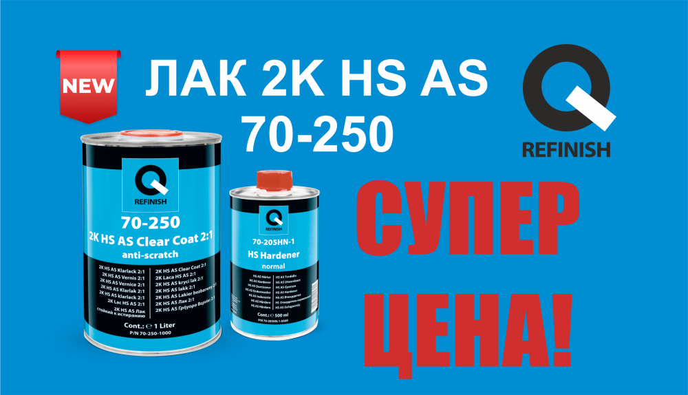 НОВИНКА!!! Лак 70-250 по СУПЕР ЦЕНЕ!!!