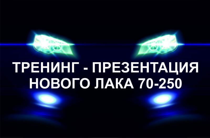 Тренинг-презентация  нового лака Q – Refinish 70-250 и  материалов из  других  брендов  портфеля ООО «Европроект-Трейдинг» для кузовного ремонта